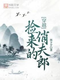 捡来的小夫郎非要嫁给我by