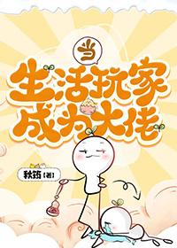 当生活玩家成为大佬讲的是什么