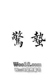 惊蛰作者