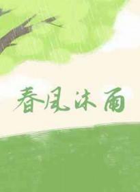 春风沐雨相隔十一号码有两位置改变打三个数字