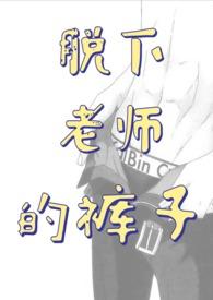 我脱了老师全部的衣服