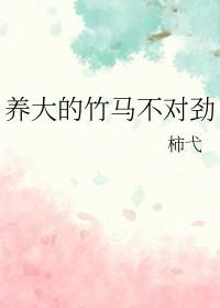 竹马把我养费了