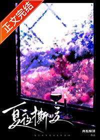夏夜撕咬百度