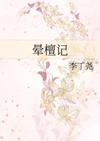 晕檀记讲什么