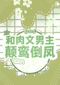 剧情与肉并重的快穿知乎