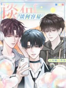 谈何容易是成语吗
