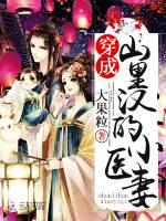 穿成山里汉的小医妻(大果粒)