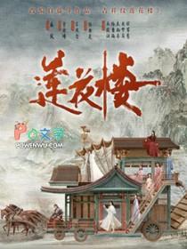 吉祥纹莲花楼男主