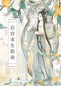 后宫求生指南免费阅读入口