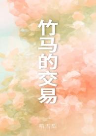 竹马之交什么意思啊