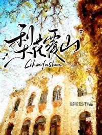 梨花覆山番外