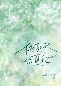 栀子味的夏天txt