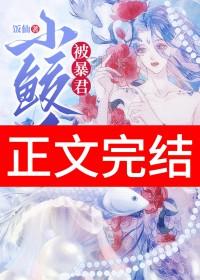 小鲛人全文免费阅读