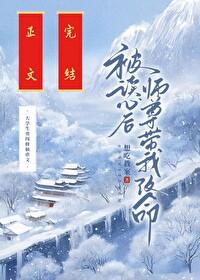 被读心后师尊带我改命TXT百度