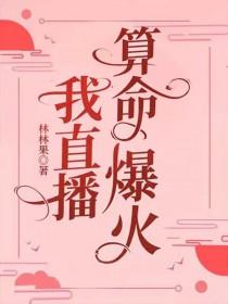 我直播算卦后爆红了星际