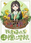 我靠种田爆火全星际