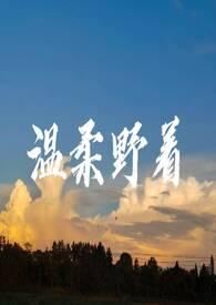 温柔野性什么意思