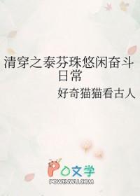 清穿之皇太孙躺赢日常免费阅读