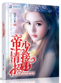 帝少请接招