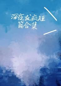 深夜发疯病娇脑洞合集_