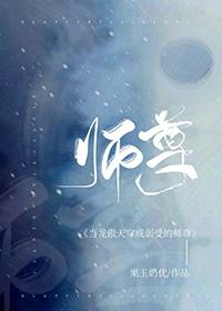 穿越师尊万人迷