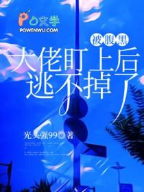 被腹黑大佬盯上后逃不掉了免费