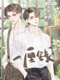 一厘钱拼音