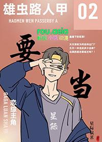 雄虫想做综艺咖格格党