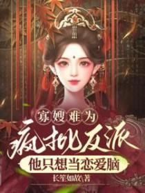 寡嫂难为疯批反派他只想当恋爱脑改
