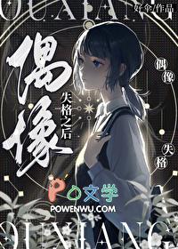 偶像失格之后全文免费