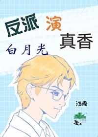 穿成白月光后和反派he了