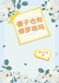 傻子也有修罗场吗85
