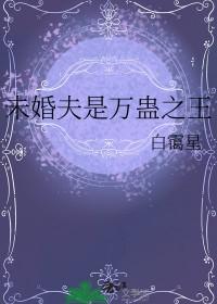 未婚夫是万蛊之王与神明的约定
