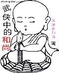 金庸武侠和尚