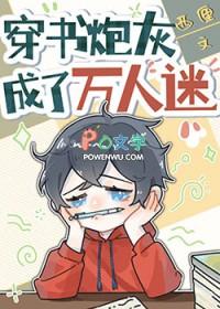 穿成炮灰的万人迷竹马