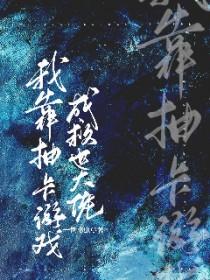我靠抽卡夺回气运