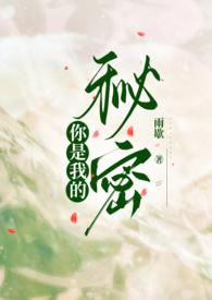 你是我的秘密三