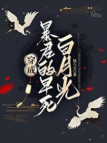 穿成暴君的白月光穿书txt