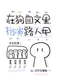 同时在N个狗血文里扮演路人甲 次不次雪糕