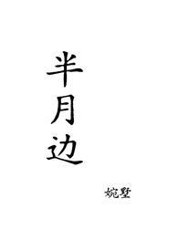 半月星的