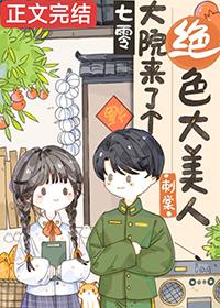 七零大院来了个绝色大美人txt百度