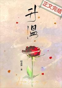 升温冷拆免费阅读