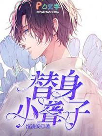 替身小聋子by沈凌安
