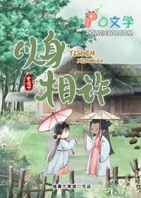 以身相许我是认真的[女尊