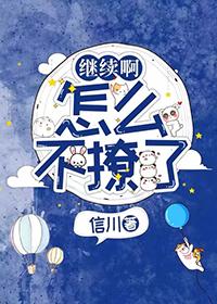 怎么不继续说了