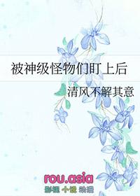 被怪物叼走的小上仙免费阅读