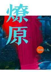 燎原星火