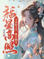 唯有嫡女福星高照无弹窗