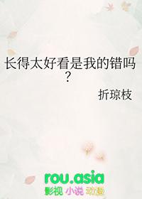 长得太好看有什么坏处
