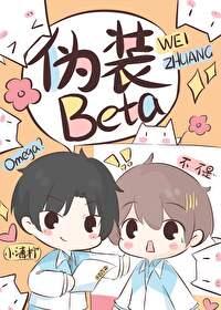 装o之后我被beta拱了txt